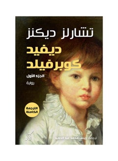 اشتري ديفيد كوبر فيلد 1/3 paperback arabic - 2022.0 في السعودية