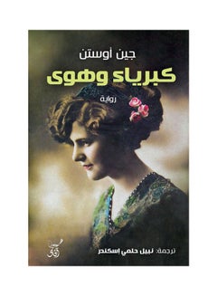 Buy كبرياء وهوى paperback arabic - 2022.0 in Saudi Arabia