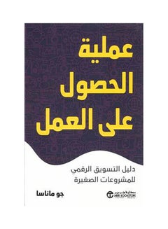 اشتري عملية الحصول على العمل دليل ال paperback arabic - 2021 في السعودية