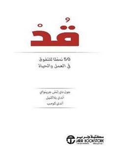 اشتري قد 50 نمطا للتفوق في العمل و paperback arabic - 2021 في السعودية