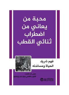 اشتري محبة من يعاني من اضطراب ثنائى Paperback Arabic by Jolly A Fast - John De Preston - 2021 في السعودية