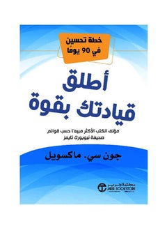 اشتري اطلق قيادتك بقوة Hardcover Arabic by John C Maxwell - 2021 في السعودية