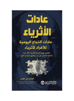 Buy عادات الاثرياء عادات النجاح اليومية للافراد الاثرياء Paperback Arabic by Thomas C. Corley - 2021 in Saudi Arabia