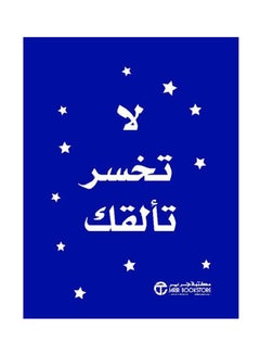 Buy لا تخسر تالقك Hardcover Arabic by Jarir Bookstore - 2021 in Saudi Arabia