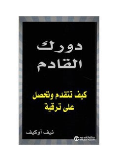 اشتري دورك القادم paperback arabic - 2021 في السعودية