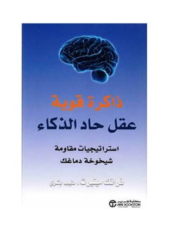 اشتري ذاكرة قوية عقل حاد الذكاء paperback arabic - 2021 في السعودية