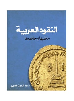 Buy النقود العربية ماضيها وحاضرها Paperback Arabic by Dr.. Abdul Rahman Fahmy Muhammad - 2022 in Egypt