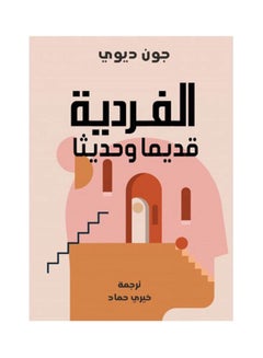 اشتري الفردية ..قديما وحديثا Paperback Arabic by John Dewey - 2022 في مصر