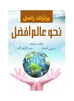 اشتري نحو عالم أفضل Paperback Arabic by Bertrand Russell - 2022 في مصر