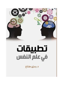 Buy تطبيقات في علم النفس Hardcover Arabic by Dr.. Symbolic key - 2021 in Egypt