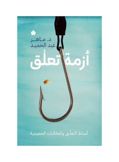 Buy Attachment Crisis: Attachment Styles and Intimate Relationships Paperback Arabic by Maher Abdul Hamed - 38547 in Saudi Arabia