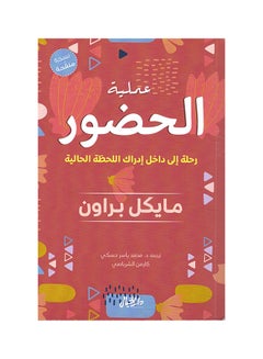 اشتري عملية الحضور: رحلة إلى إدراك اللحظة الحالية Paperback Arabic by مايكل براون في السعودية