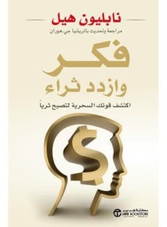 Buy Think And Grow Rich Faker Wa Izdad Thra - Paperback Arabic by Napoleon Hill in Egypt