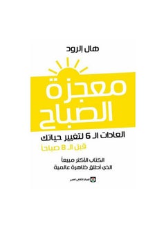 Buy The Miracle Morning: The 6 Habits to Change Your Life Before 8 AM Paperback Arabic by Hal Elrod - 38545 in Egypt