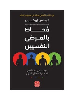 Buy محاط بالمرضى النفسيين Paperback Arabic by Tomas Arexon - 2021 in UAE