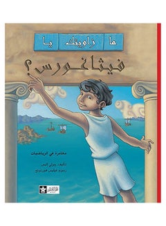 Buy ما زاويتك يا فيثاغورس؟ Paperback Arabic by Julie Ellis - Unknown in UAE