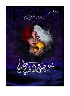 Buy عصبة الشياطين Paperback Arabic by محمد رواس قلعه جي in UAE