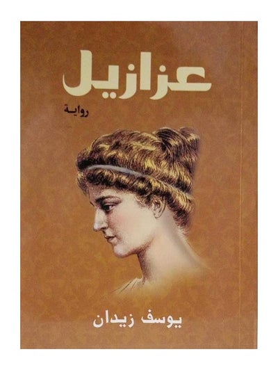 Buy عزازيل Paperback Arabic by يوسف زيدان in Saudi Arabia