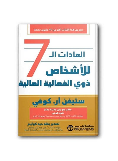 اشتري العادات السبع للناس الأكثر فعالية - غلاف ورقي عادي باللغة العربية من تأليف ستيفن آر كوفي - غلاف ورقي عادي العربية في مصر