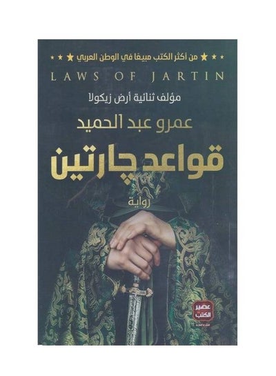 Buy Gartin Rules Paperback Arabic by عمرو عبد الحميد - 43101 in Egypt