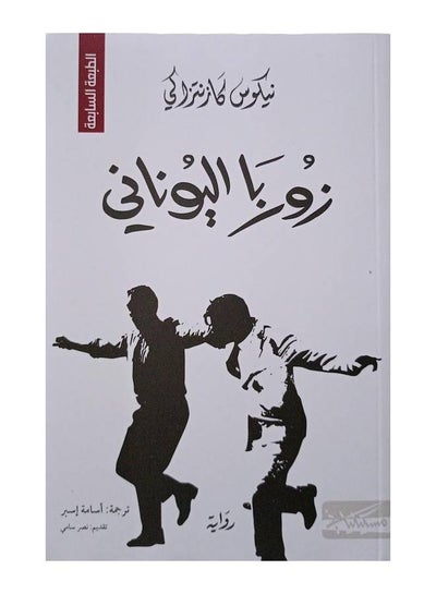 Buy زوربا اليوناني Paperback Arabic by Nikos Kazantzakis - 2019 in Saudi Arabia