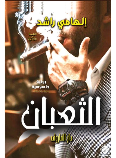 Buy الثعبان Arabic by إلهامى راشد - 2013 in Egypt