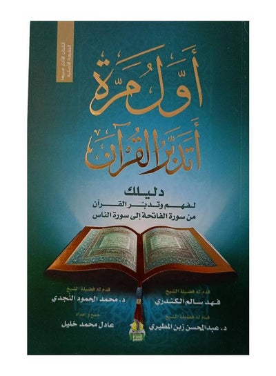 اشتري كتاب اول مرة اتدبر القران للمؤلف عادل خليل في السعودية