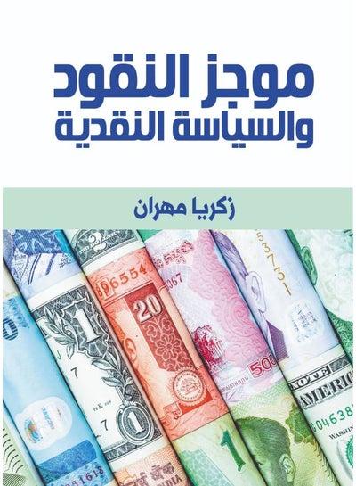 Buy موجز النقود والسياسة النقدية Paperback Arabic by Zakaria Mehran - 2021 in Egypt