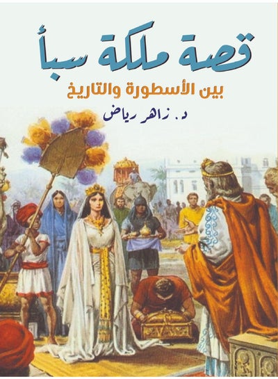 اشتري قصة ملكة سبأ.. بين الأسطورة والتاريخ غلاف ورقي عربي by Dr Zaher Reyad - 2021.0 في مصر