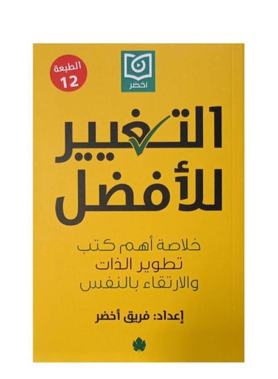 اشتري التغيير للأفضل: خلاصة أهم كتب تطوير الذات والارتقاء بالنفس Paperback Arabic by Green Team - 2021 في مصر