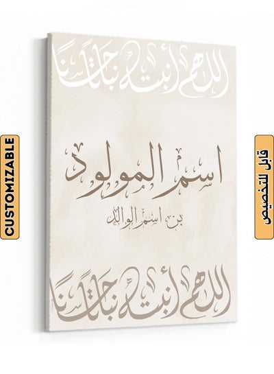 اشتري لوحة كانفاس استقبال مولود باسم قابل للتخصيص بتصميم اللهم أنبته نباتًا حسنًا بني/أبيض 80x110cm في السعودية