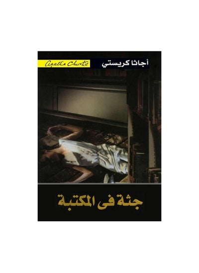 اشتري Body In The Library - Paperback Arabic by Agatha Christie في السعودية