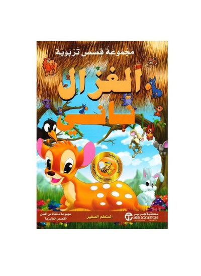 Buy A collection of educational stories, the deer Nani, the young learner by in Saudi Arabia