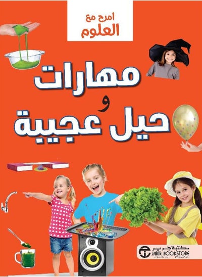 Buy كتاب ‎امرح مع العلوم مهارات وحيل عجيبة‎ in Egypt