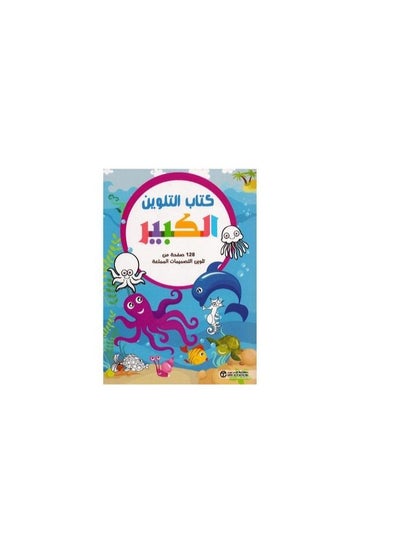 Buy Big coloring book Arabic hardcover by Jarir Bookstore Publications in Saudi Arabia