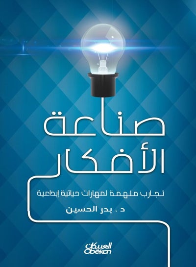 اشتري صناعة الأفكار - تجارب ملهمة لتجارب حياتية إبداعية في السعودية