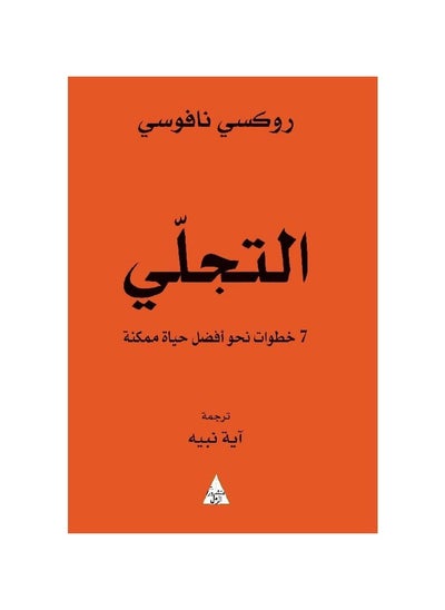 اشتري التجلي 7 خطوات نحو أفضل حياة ممكنة في السعودية