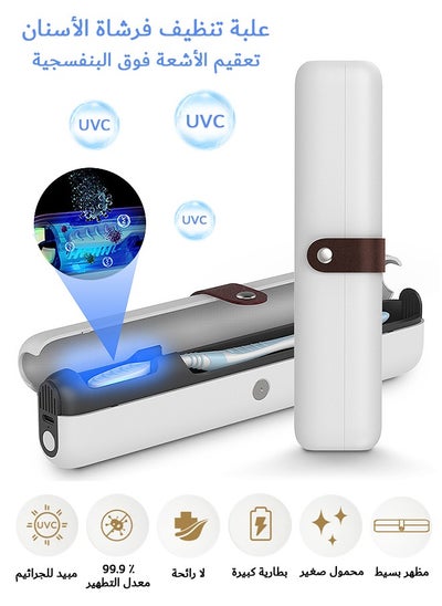 اشتري حافظة معقم فرشاة أسنان UVC ، غطاء فرشاة أسنان محمول بسلك USB-C ، لفرش الأسنان الكهربائية واليدوية في السعودية