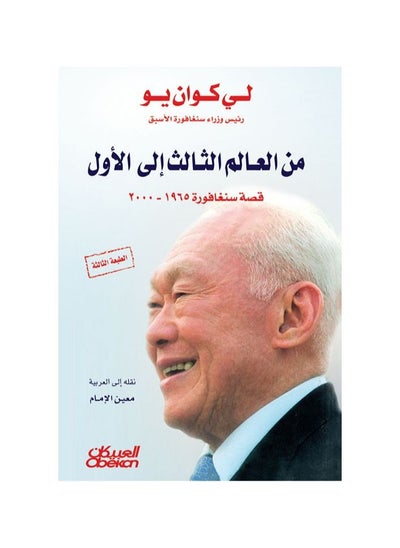 Buy From the third world to the first, the story of Singapore 1965-2000 Lee Kuan Yew in Saudi Arabia