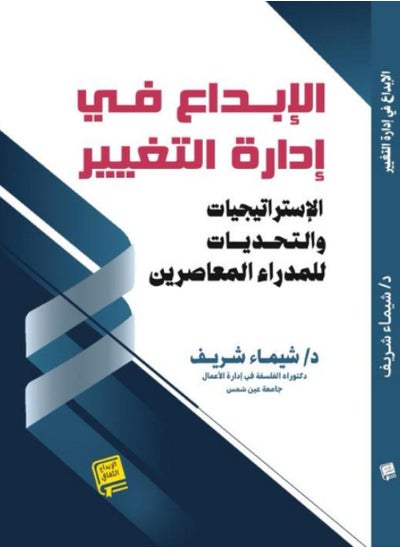 اشتري الإبداع في إدارة التغيير- الإستراتيجيات والتحديات للمدراء المعاصرين في السعودية