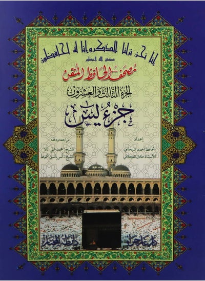 اشتري Al-Hafiz Al-Mutqan Qur’an Part Twenty-Three Part Yasin في الامارات