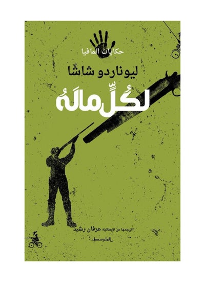 اشتري كتاب لكل ماله ليوناردو شاشا by في السعودية