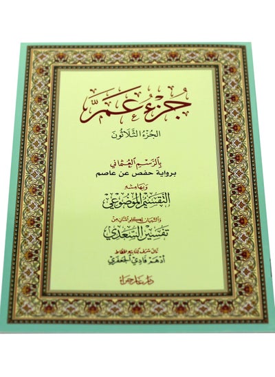 اشتري جزء عم بالرسم العثماني بالرسم العثماني مقاس وسط17*24سم (علبة تحتوي على5 حبات) في الامارات