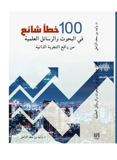 Buy 100 common mistakes in Saudi Arabia