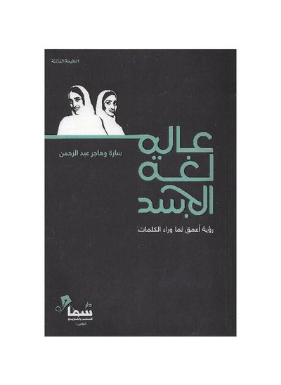 Buy Body Language World by Sarah and Hajar Abdel Rahman in Saudi Arabia