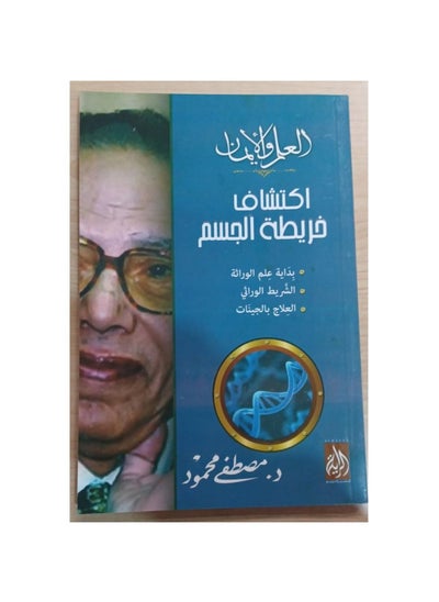 Buy Science and faith, the discovery of the body map, Mostafa Mahmoud in Saudi Arabia