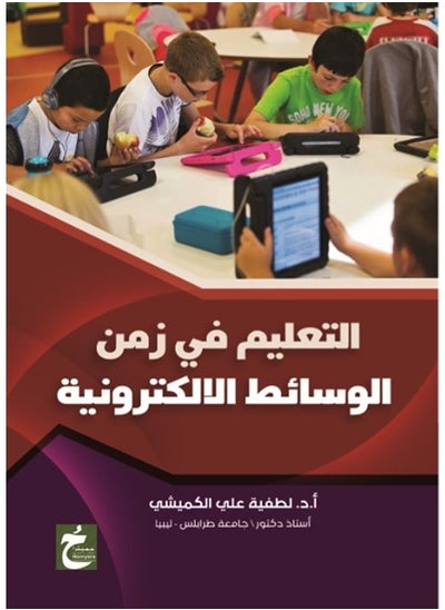 Buy التعليم في زمن الوسائط الالكترونية in Egypt