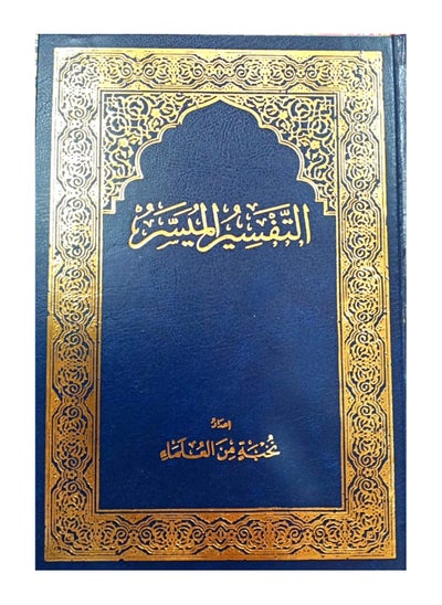 Buy The Easy Interpretation Qur'an 24x17 in Egypt