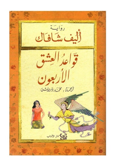 Buy the forty Rules of Love in Saudi Arabia