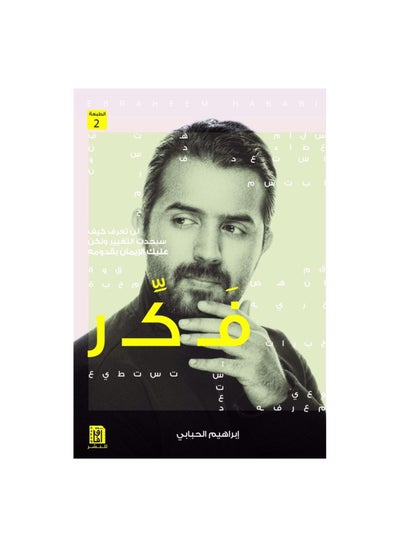 Buy Ibrahim Hababi thought book in Saudi Arabia